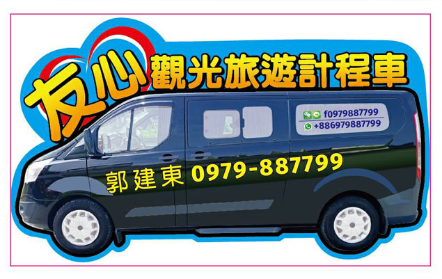 台灣包車旅遊