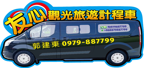 友心觀光旅遊計程車