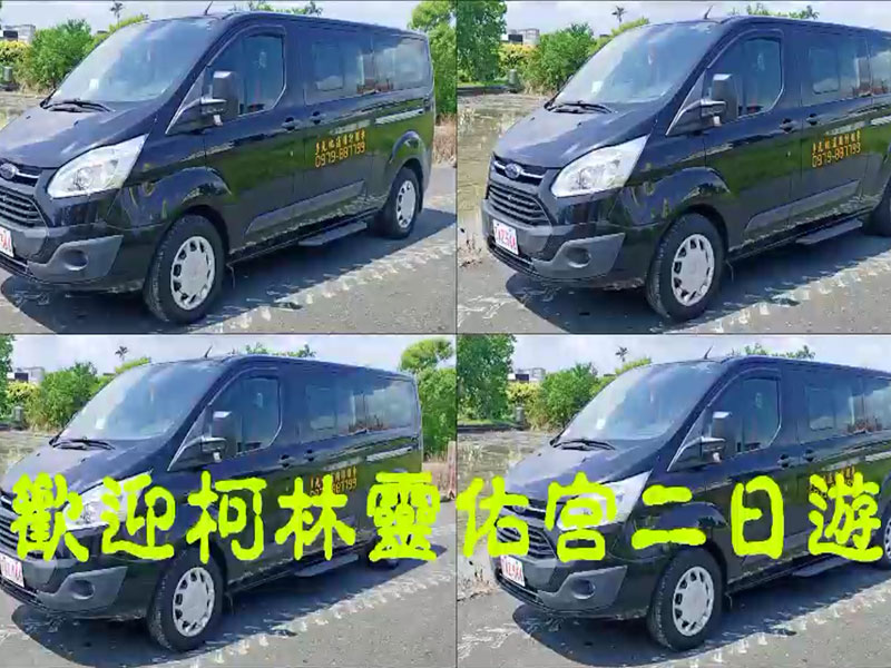 歡迎柯林靈佑宮二日遊